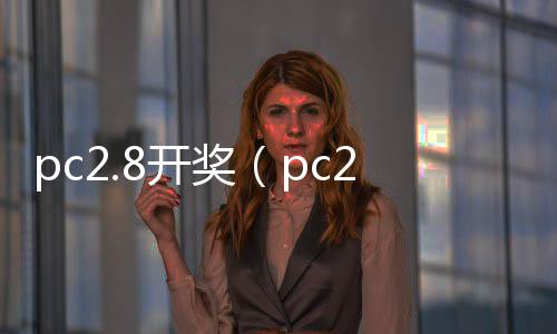 pc2.8开奖(pc28开奖刮刮乐Q70997) pc2.8开奖(pc28开奖刮刮乐Q70997)